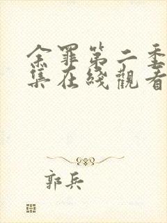 余罪第二季24集在线观看免费高清封面