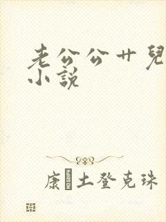 老公公艹儿媳妇小说