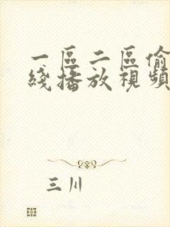 一区二区偷拍在线播放视频