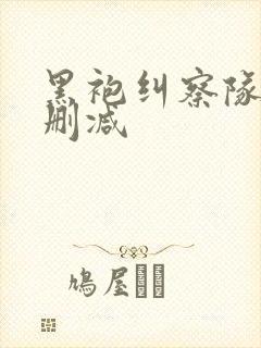 黑袍纠察队1无删减