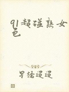 91超碰熟女九色封面