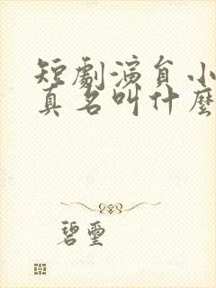 短剧演员小苏西真名叫什么