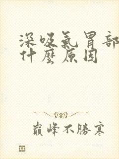 深吸气胃部刺痛什么原因