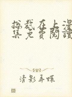 总裁在上漫画全集免费阅读封面