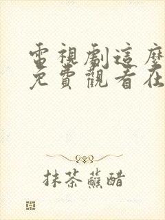 电视剧这么多年免费观看在线高清观看