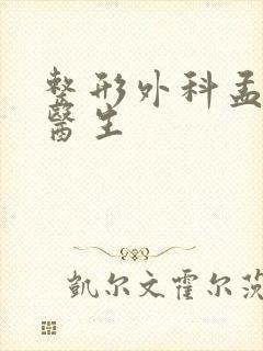 整形外科孟庆红医生