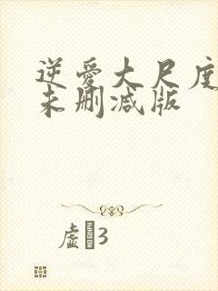 逆爱大尺度床戏未删减版封面