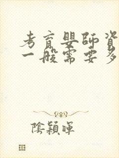 考育婴师资格证一般需要多久