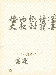 婚内燃情:霸道大叔甜宠妻 北沐