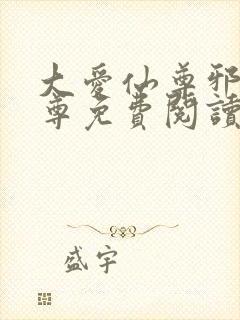 大爱仙尊邪银魔尊免费阅读无弹窗封面