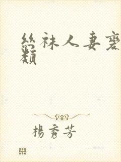 丝袜人妻变态另类