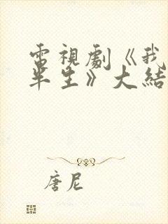 电视剧《我的前半生》大结局