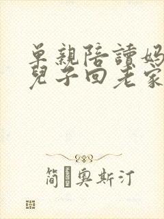 单亲陪读妈妈带儿子回老家