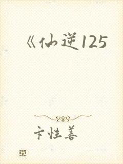 《仙逆125