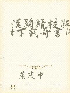 汉阙精校版txt下载奇书网