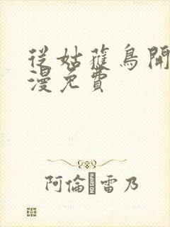 从姑获鸟开始动漫免费封面