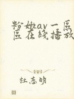 粉嫩av一区二区在线播放封面