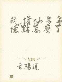 我,修仙多年强亿点怎么了电视剧完整版封面