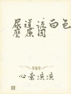 尿道流白色是什么原因封面