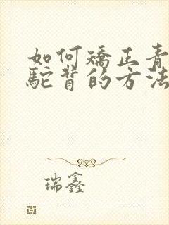 如何矫正青少年驼背的方法