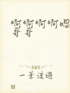 啊啊啊啊嗯嗯嗯哥哥封面