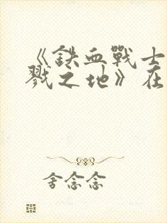 《铁血战士:杀戮之地》在线观看