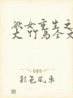 欲女重生之夺回大 竹马全文txt下载