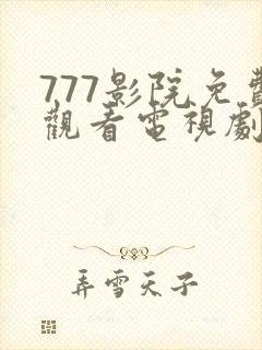 777影院免费观看电视剧大全