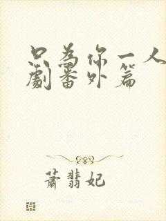 只为你一人2泰剧番外篇