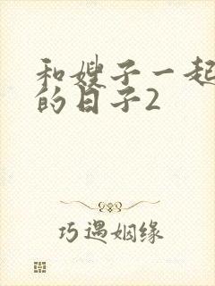 和嫂子一起同居的日子2