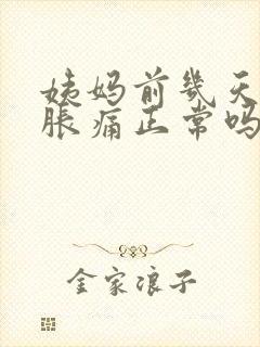 姨妈前几天胸部胀痛正常吗