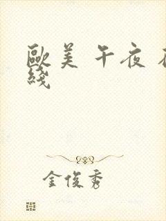 欧美 午夜 在线