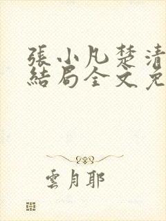 张小凡楚清璇大结局全文免费阅读
