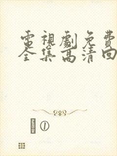 电视剧免费观看全集高清回家的诱惑封面