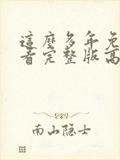 这么多年免费观看完整版高清封面