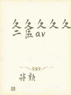 久久久久久一区二区av