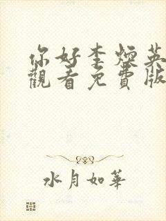 你好李焕英在线观看免费版hd