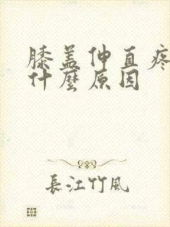 膝盖伸直疼痛是什么原因封面