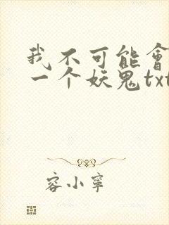 我不可能会怜惜一个妖鬼txt