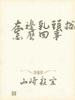 左边乳头总是痒怎么回事封面