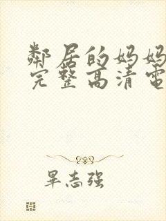 邻居的妈妈免费完整高清电视剧观看全集封面