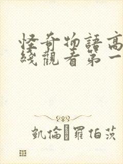 怪奇物语高清在线观看第一季