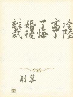 离婚了高冷女总裁后悔了陆尘