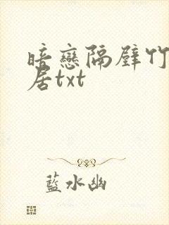 暗恋隔壁竹马邻居txt
