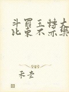 斗罗玉转大意的比东不亦乐乎小说