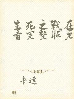 生死之战在线观看完整版免费国语高清