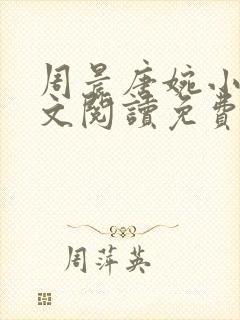 周晨唐婉小说全文阅读免费