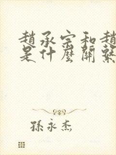 赵承宗和赵匡胤是什么关系