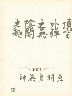 光阴之外顶点笔趣阁无弹窗全文阅读