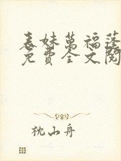 表妹万福蓬莱客免费全文阅读一